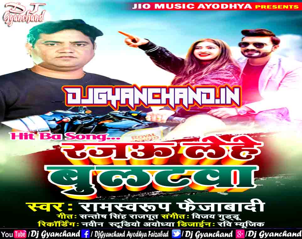 Rajau Lehe Bulletwa ( Samosawa Lawat Hoi Hain ) - Ram Swaroop Faizabadi Mp3 Song